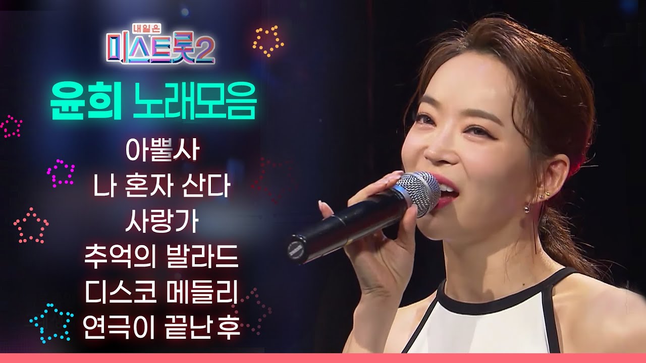 미스트롯2 윤희 노래모음 🎤 아뿔사, 나혼자 산다, 사랑가, 추억의 발라드, 디스코 메들리, 연극이 끝난 후 🎵