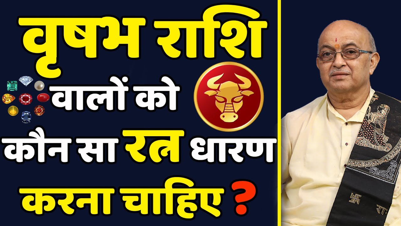 वृष राशि वालो को कौन सा रत्न धारण करना चाहिए