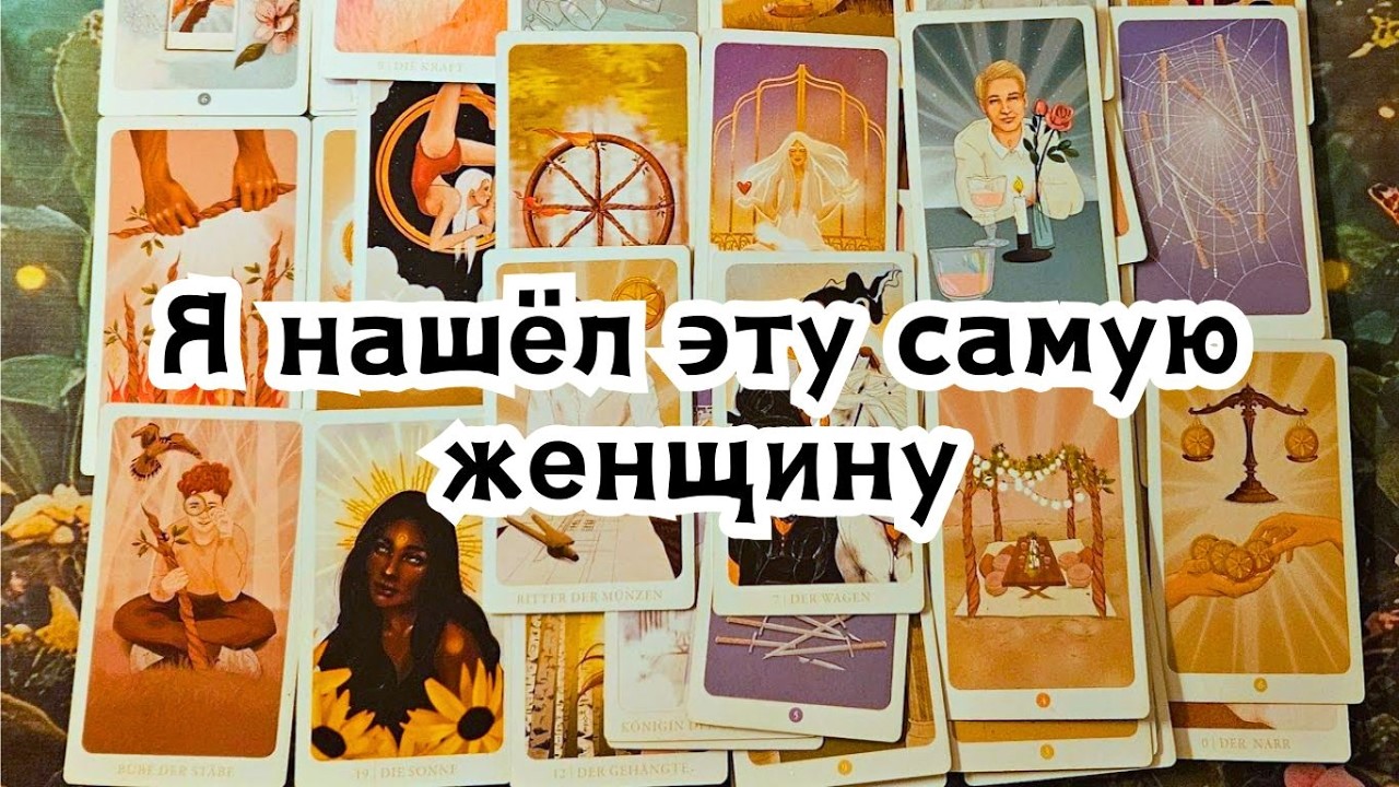 Я нашёл эту самую женщину 🔥 Что вы значите для него? 💣💥🔥