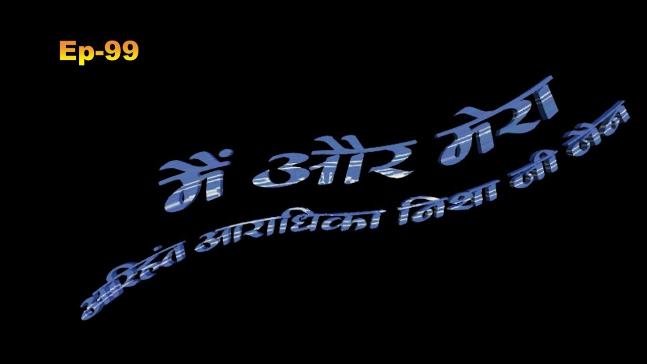 EP - 99 आत्म ध्यान प्रयोग - वीतराग साधिका निशा जी