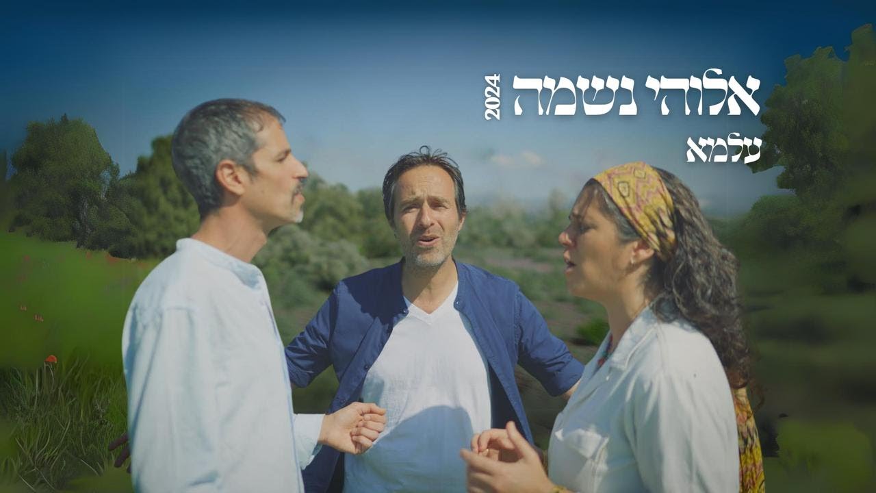 עלמא - אלוהי נשמה 2024