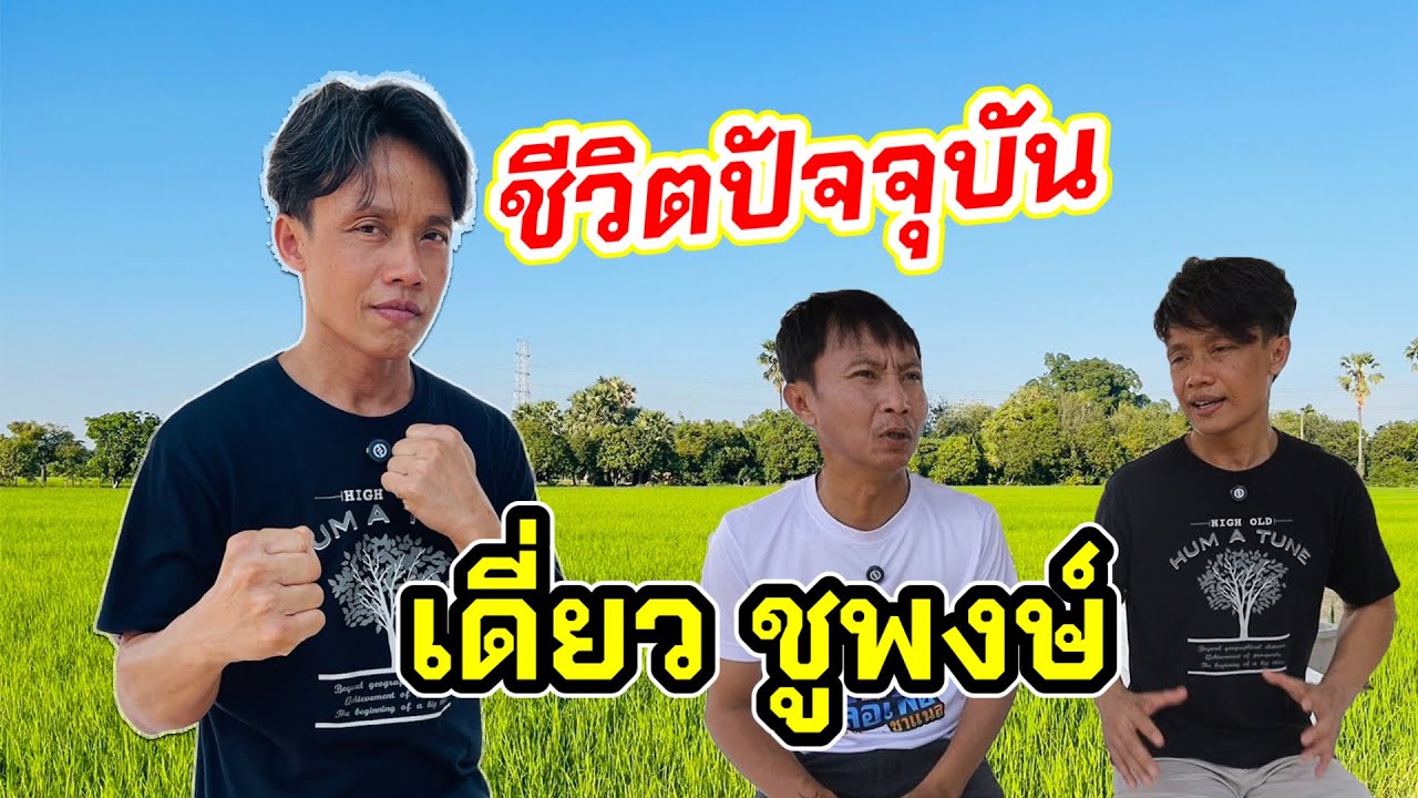 “เดี๋ยว ชูพงษ์”เล่าเหตุการณ์ก่อนมาเป็นพระเอก และเรื่องชีวิตปัจจุบันตัวเอง