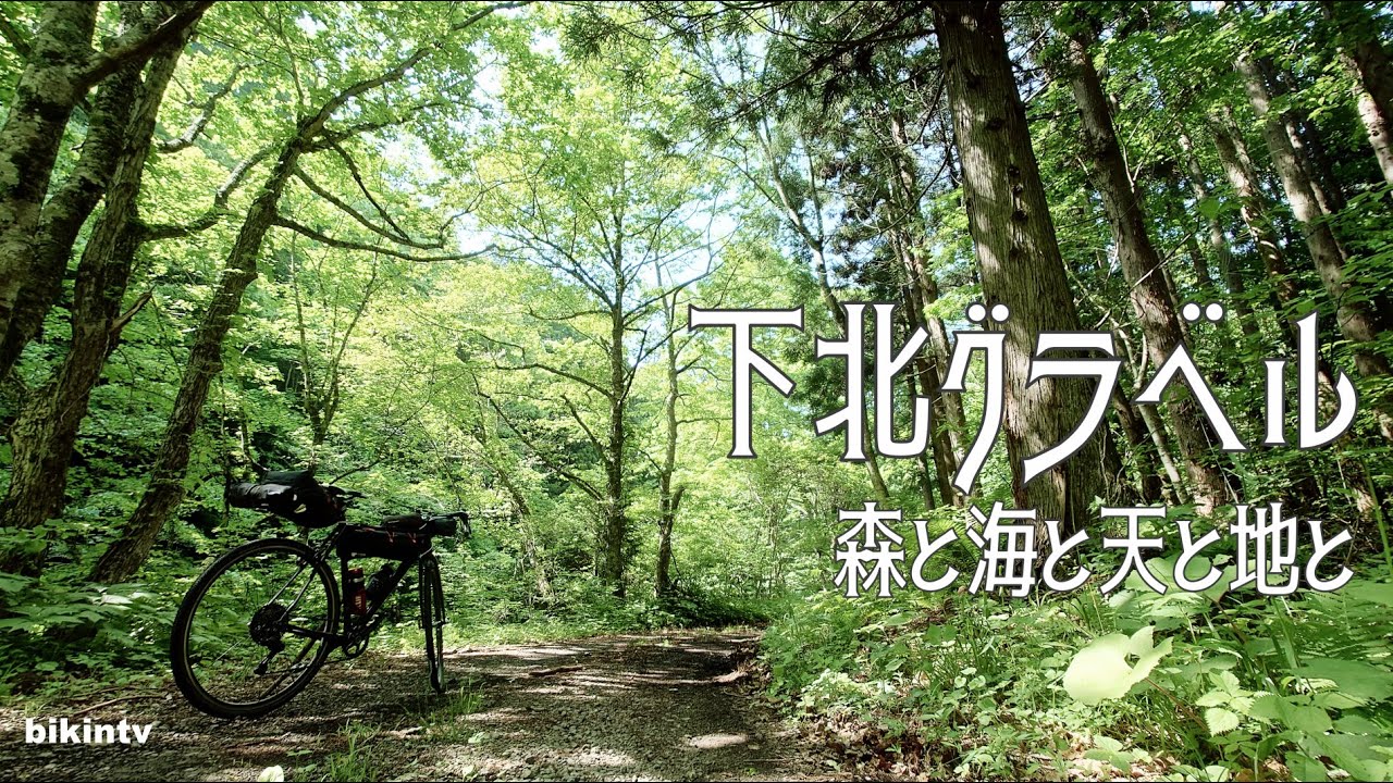 下北グラベル 森と海と天と地と