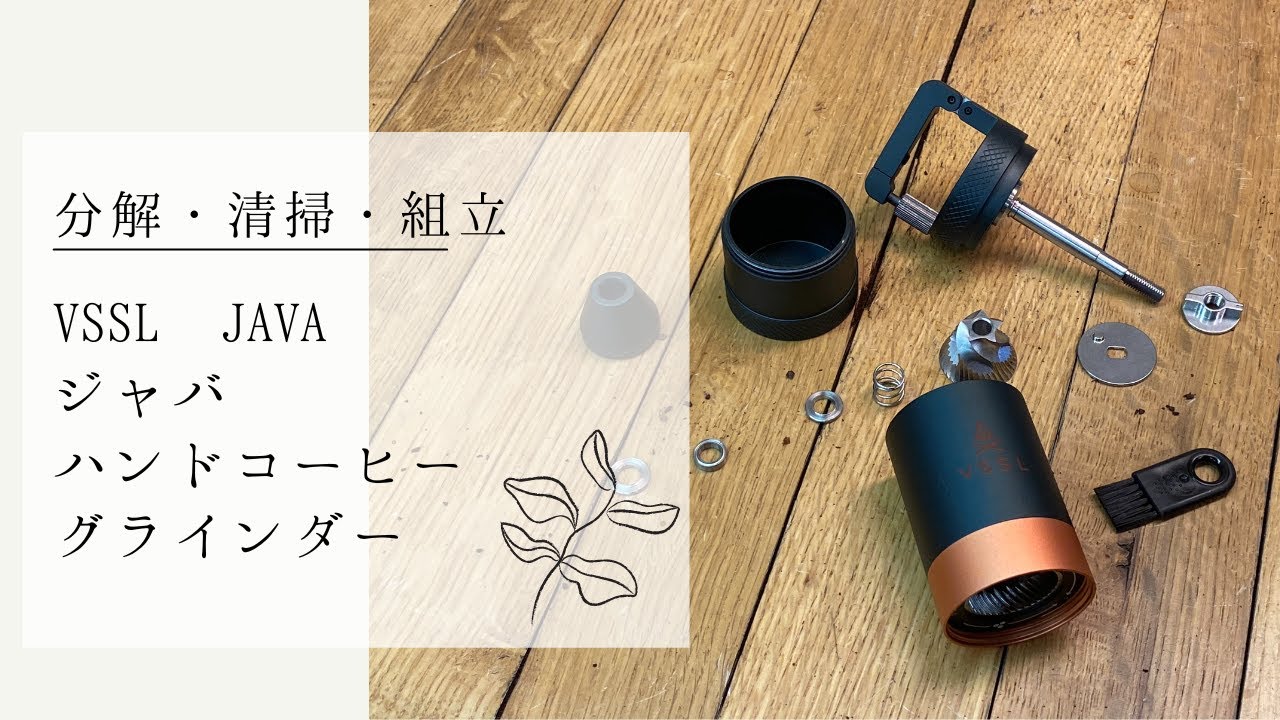 VSSL JAVA ジャバ ハンドコーヒーグラインダー分解・清掃・組立編〔590th〕