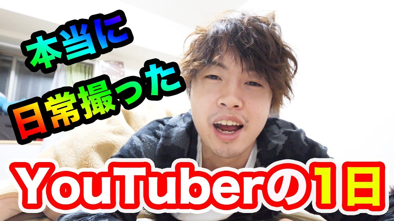 YouTuberの１日！マスオのガチ日常の１日を撮ってみた！
