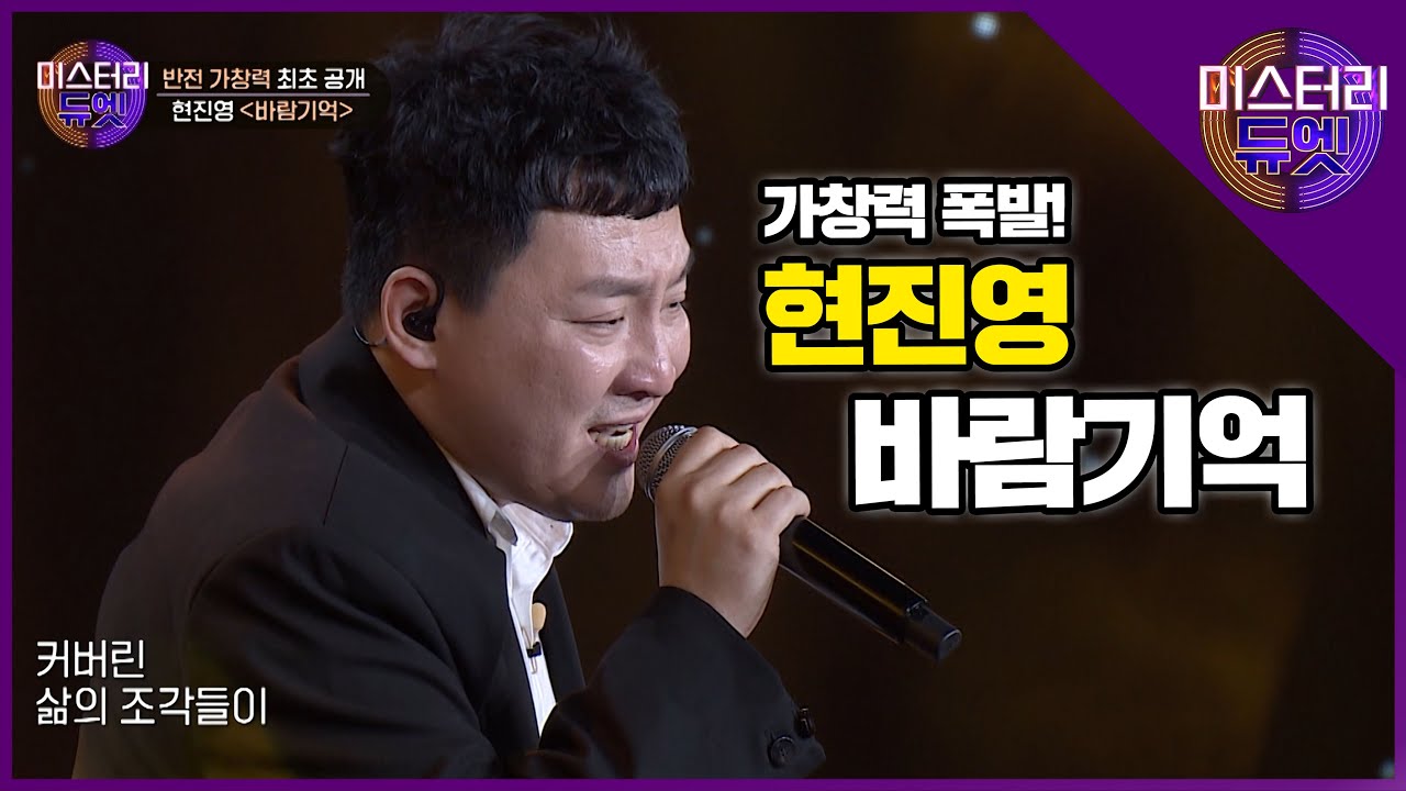 원조 힙합의 황제 현진영의 반전 가창력! 현진영의 '바람기억'│미스터리 듀엣 4화