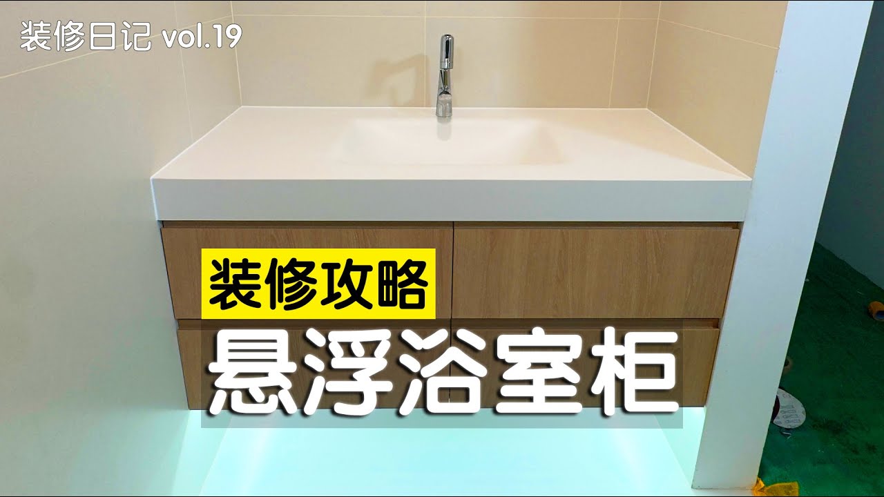 花一周时间，用铝型材自制悬浮浴室柜，保姆级教程！