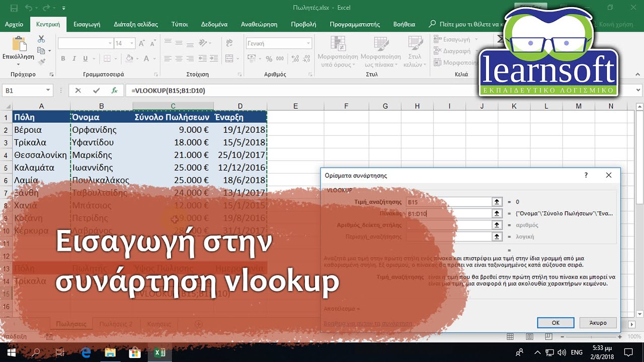 Αθηνά Excel Expert - Η συνάρτηση αναζήτησης και αναφοράς VLOOKUP