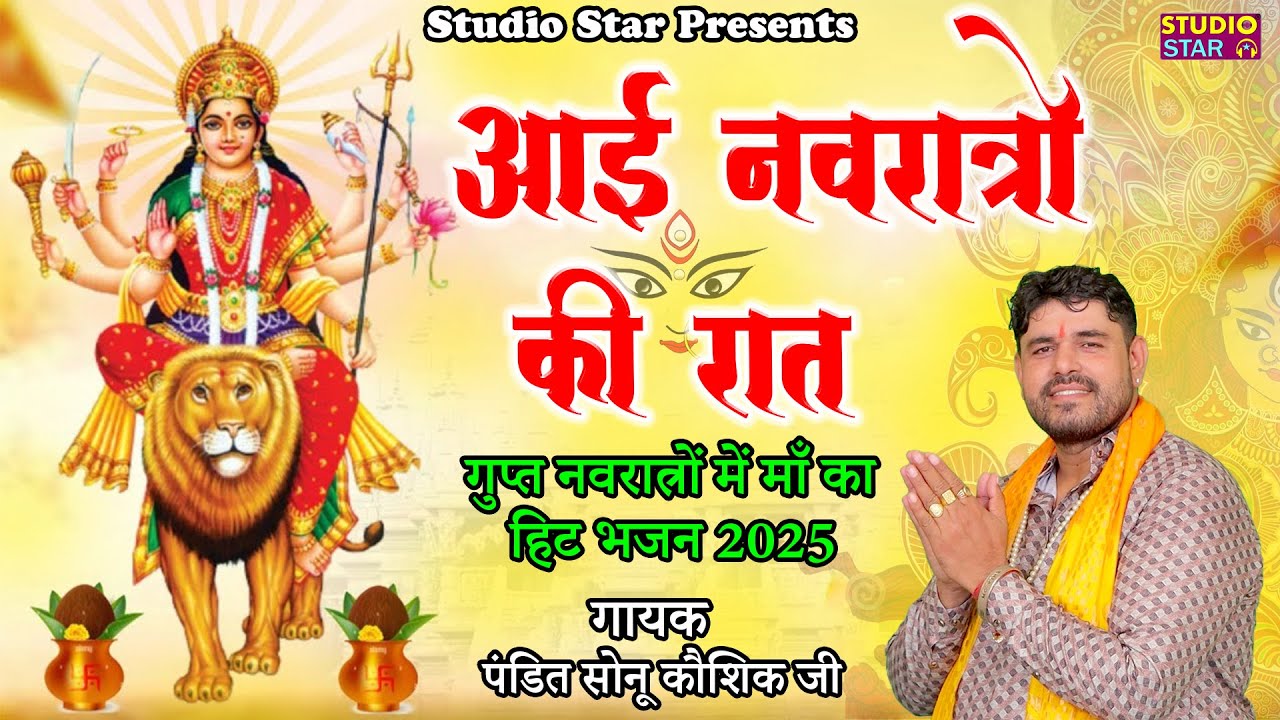 आई नवरात्रों की रात || Aai Navratro Ki Raat || प.सोनू कौशिक जी || Mata Vaishno Bhajan 2025