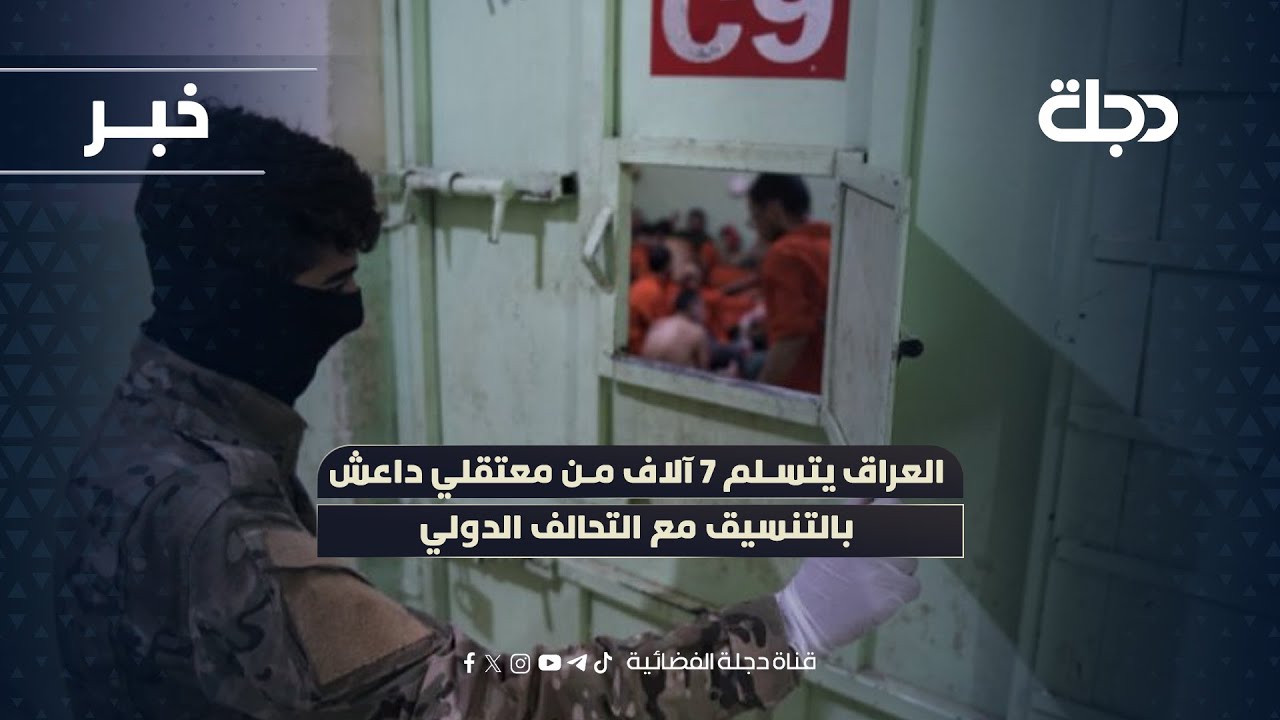 العراق يتسلم 7 آلاف من معتقلي داعـ*ـش بالتنسيق مع التحالف الدولي