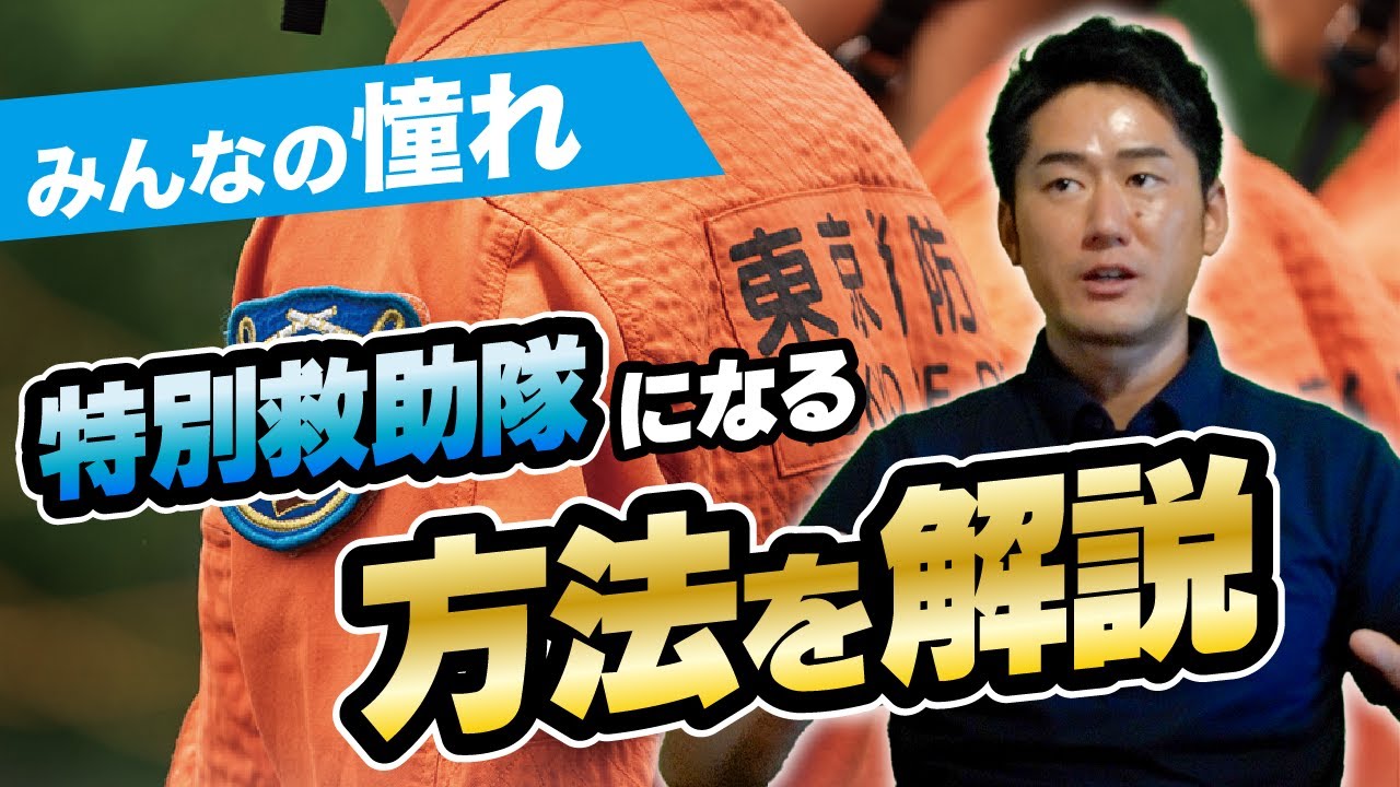 【東京消防庁】オレンジの隊服を着るのはあなた！特別救助隊になる方法を解説！