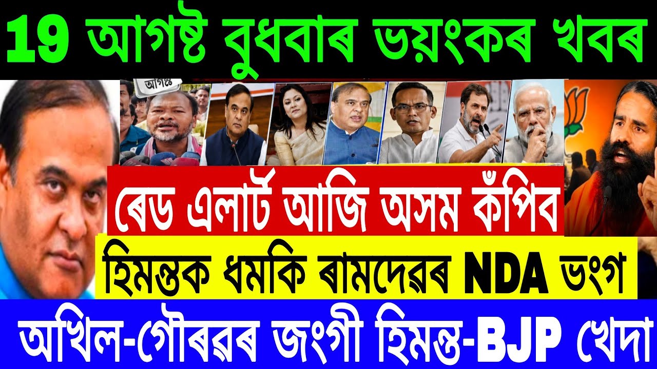 19 August Assamese Breaking News Today | Himanta Biswa Sarma News | Assamese Top News