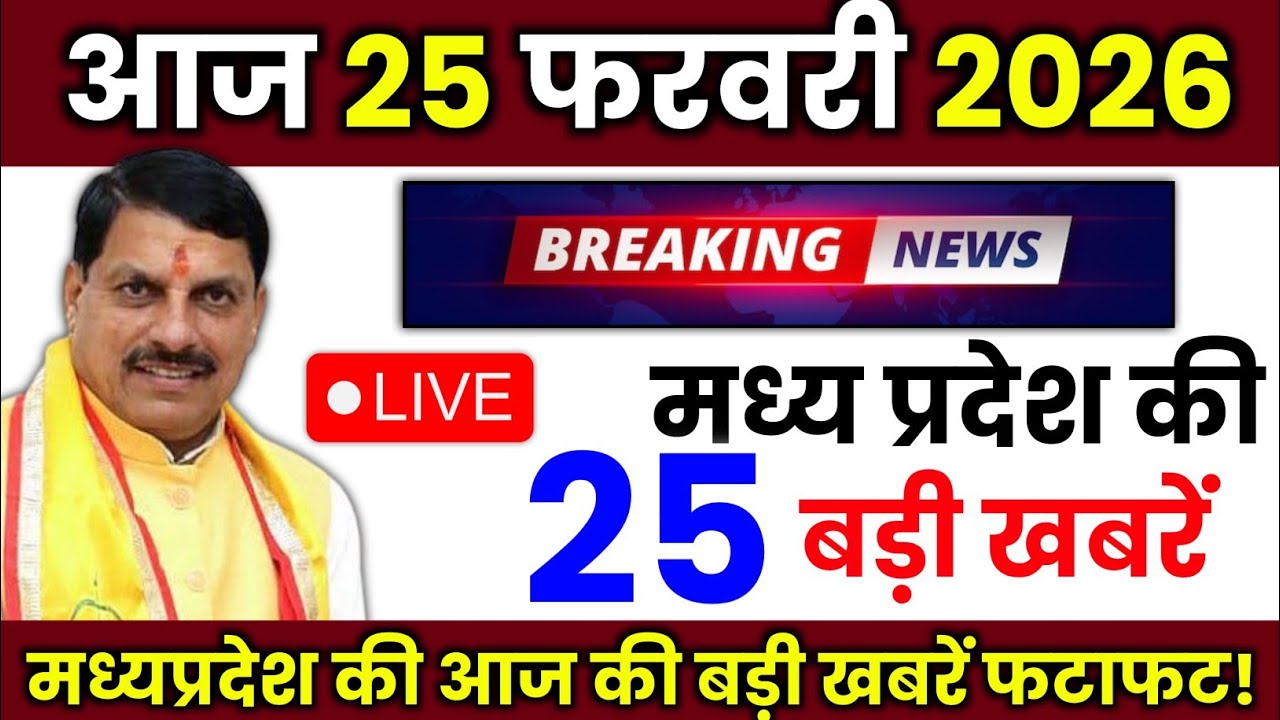 25 February 2026 Madhya Pradesh News मध्यप्रदेश समाचार Bhopal Samachar | mp ki khabre