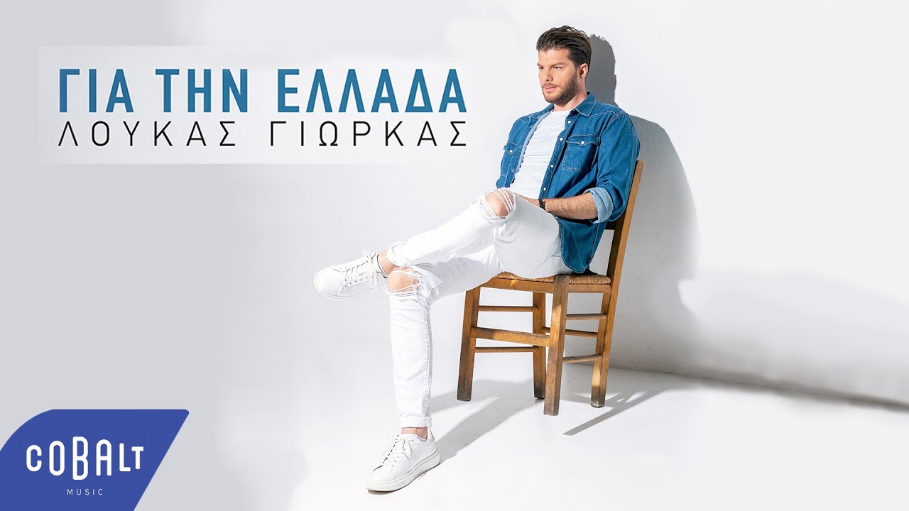 Λούκας Γιώρκας - Για Την Ελλάδα | Official Video Clip