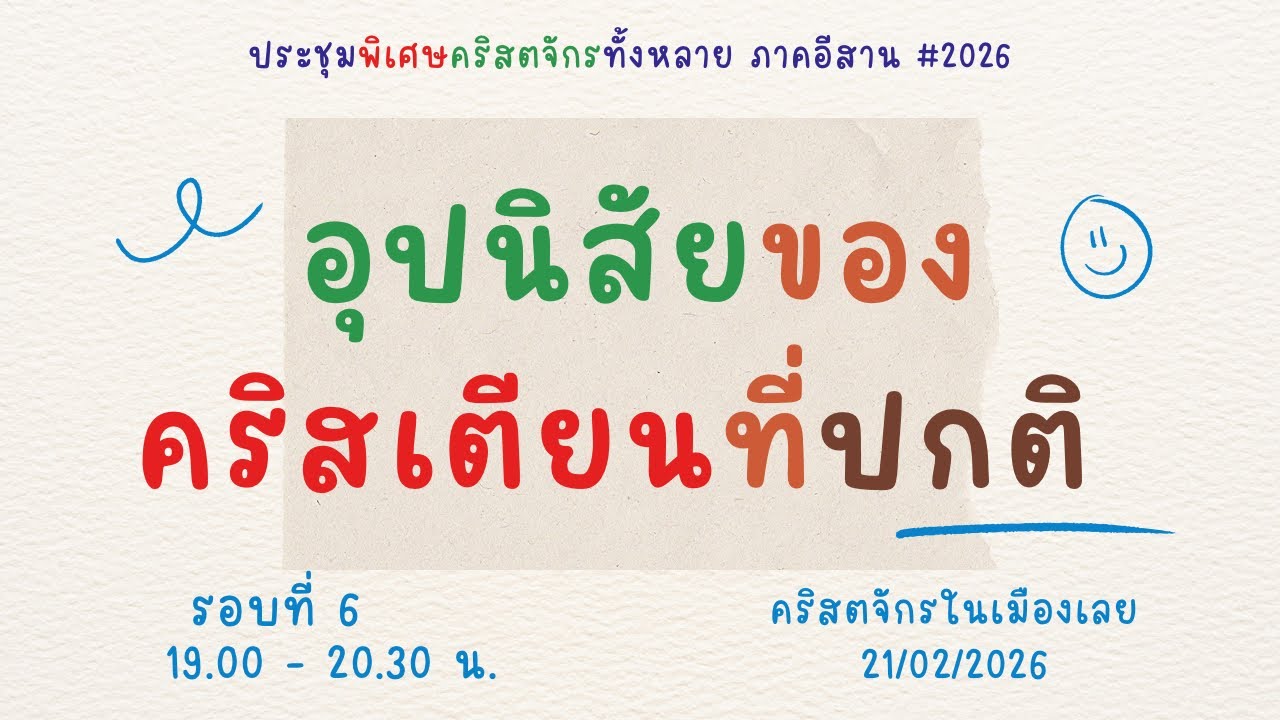 EP278 รอบที่ 6 คจ.ในเมืองเลย @21-02-2026