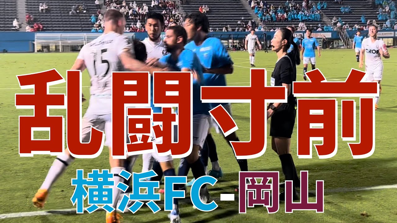 【乱闘寸前】横浜FC vs ファジアーノ岡山（山下良美主審）