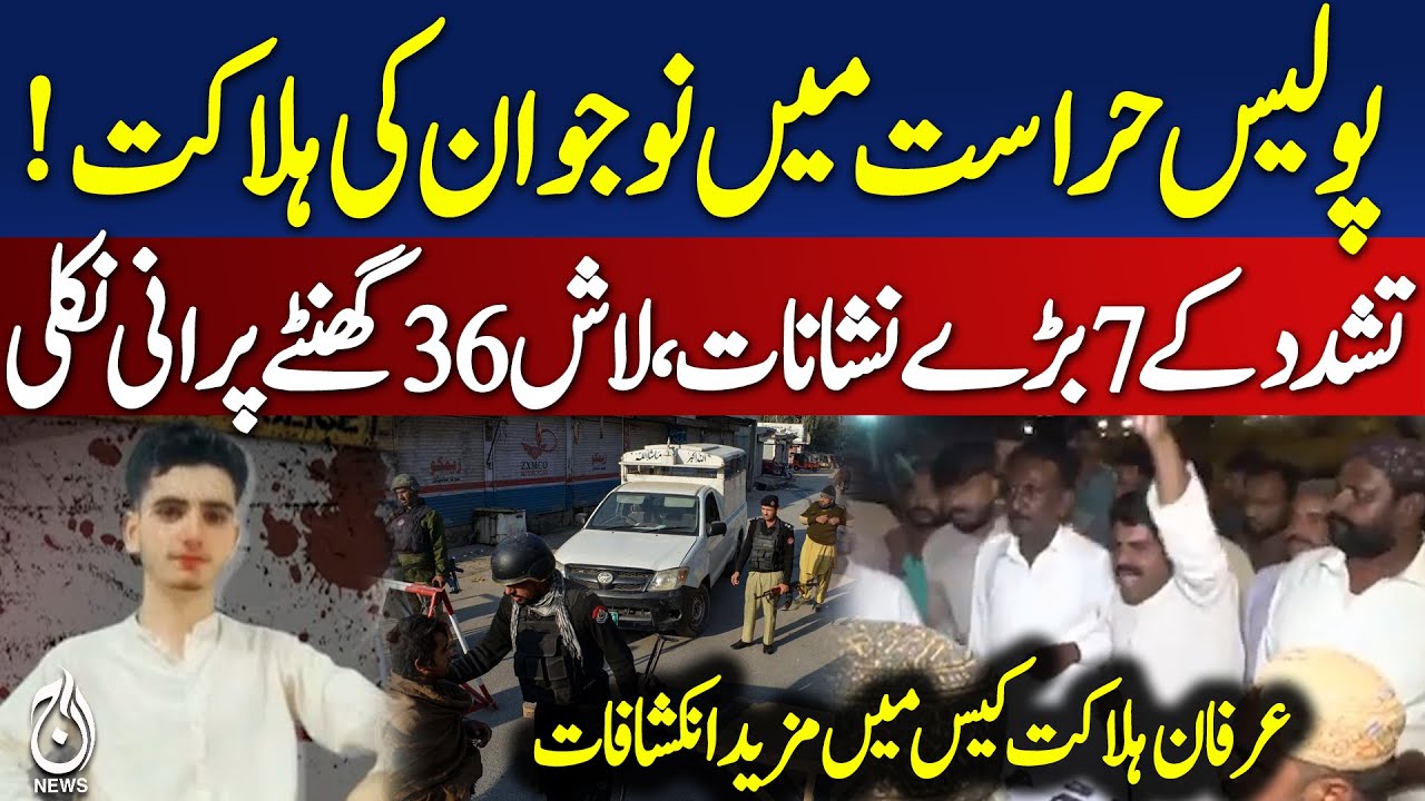 Karachi Police Custody Death | Irfan Case Shocking Revelations | Postmortem Delays - Aaj Pakistan