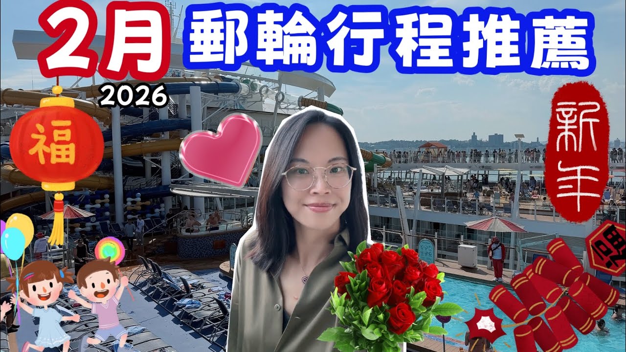 2026 二月高CP值郵輪推薦｜春節 × 情人節 × 美國長週末 ｜亞洲・中東・加勒比海・澳洲・地中海！Valentine’s & President’s Day Cruise Idea 