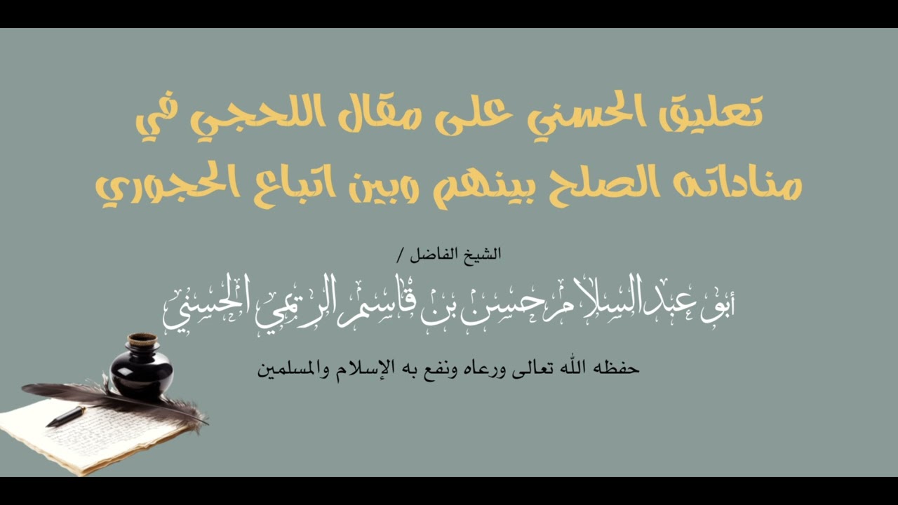 تعليق الحسني على مقال اللحجي في مناداته الصلح بينهم وبين اتباع الحجوري للشيخ حسن بن قاسم الريمي 
