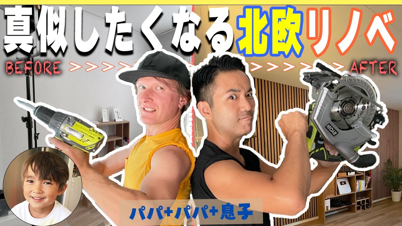 【簡単DIY】🇯🇵和にも通じる北欧スタイルの部屋作り! 日本が恋しい🇸🇪スウェーデンのパパ+パパ👨‍👨‍👦のビフォーアフター！ミニマルデザインなそのお部屋とは？【ふたりぱぱvlog】(Eng:sub)