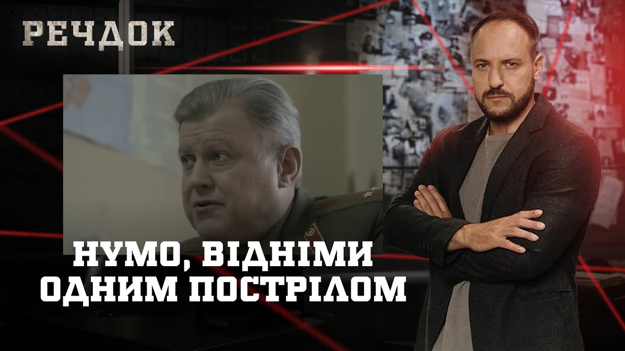 НУМО, ВІДНІМИ/ ОДНИМ ПОСТРІЛОМ | РЕЧДОК НАЙКРАЩЕ #українською #детектив2025