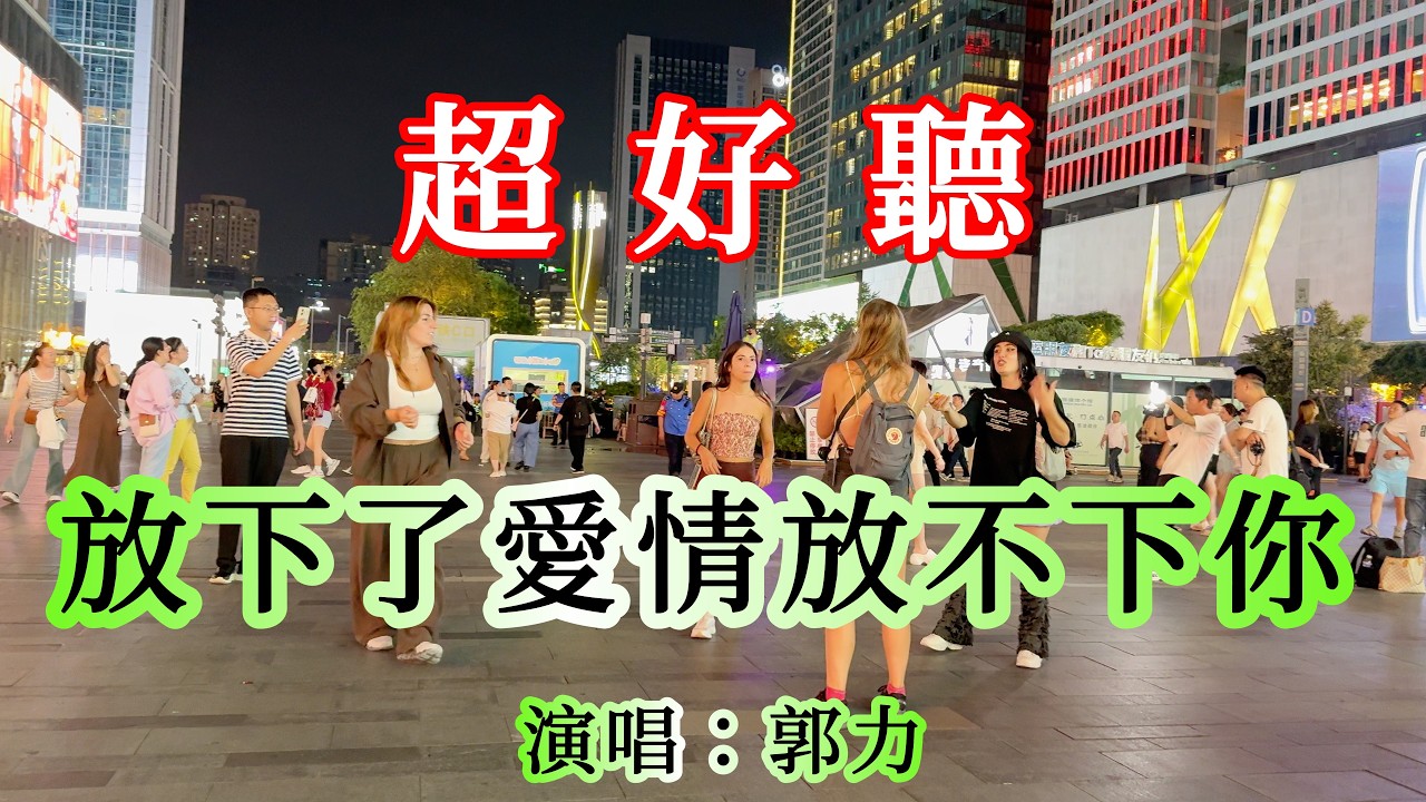 放下了愛情放不下你_郭力Beautiful China: must-see check-in spots in Chengdu