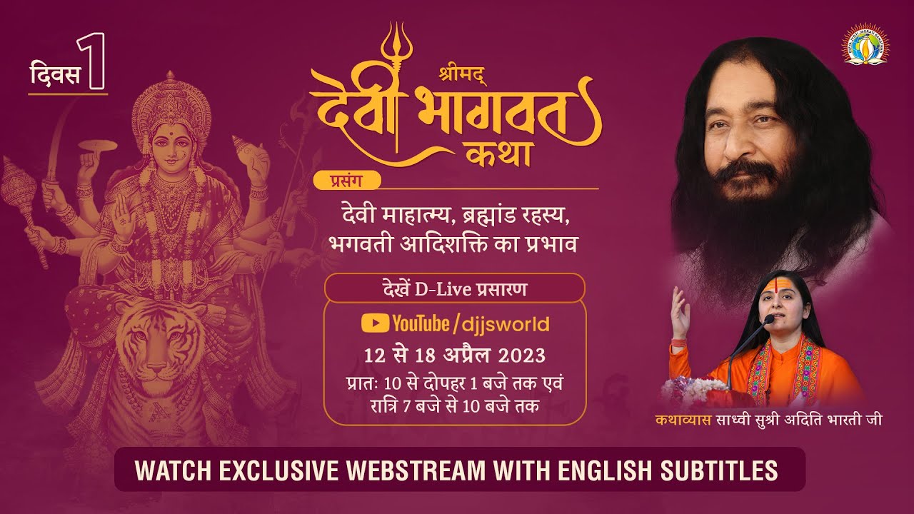 Shrimad Devi Bhagwat Katha | Day 1 | Glory and Significance | DJJS Katha | Sadhvi Aditi Bharti Ji