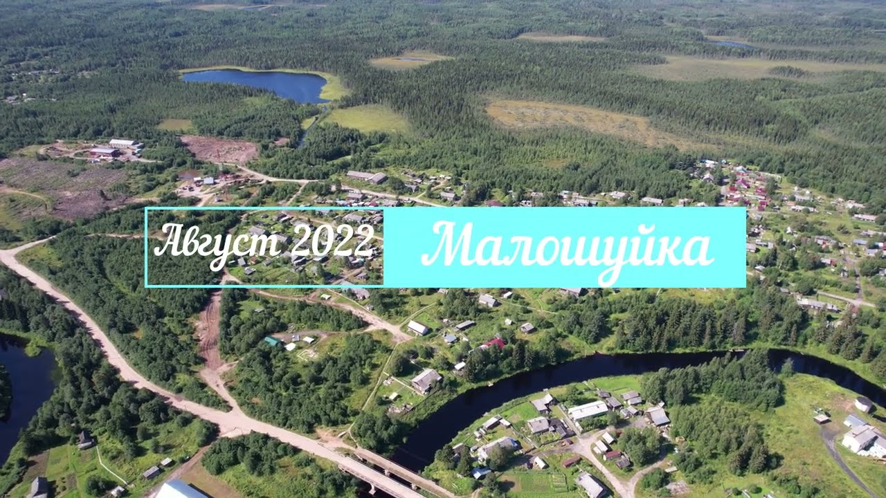 Малошуйка Август 2022