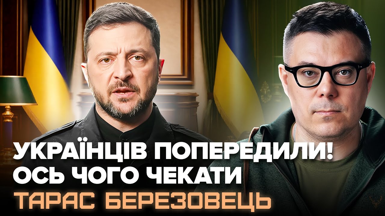 ❗ТРИВОЖНІ НОВИНИ для українців! Зеленський сказав все як є. РФ задумала ЖАХЛИВЕ. БЕРЕЗОВЕЦЬ