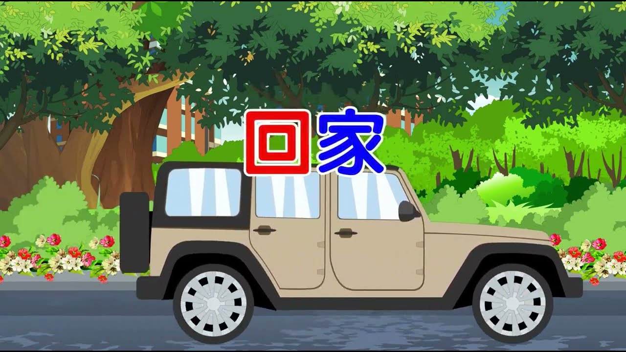 【愛護生命的故事】回家【968】