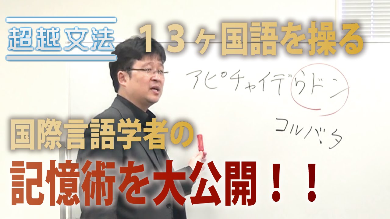 学んだ外国語は20ヶ国語以上、話せる言語は13ヶ国語 溝江達英の記憶術の秘密を大公開！９分で学ぶワード・ピクチャー・エモーション