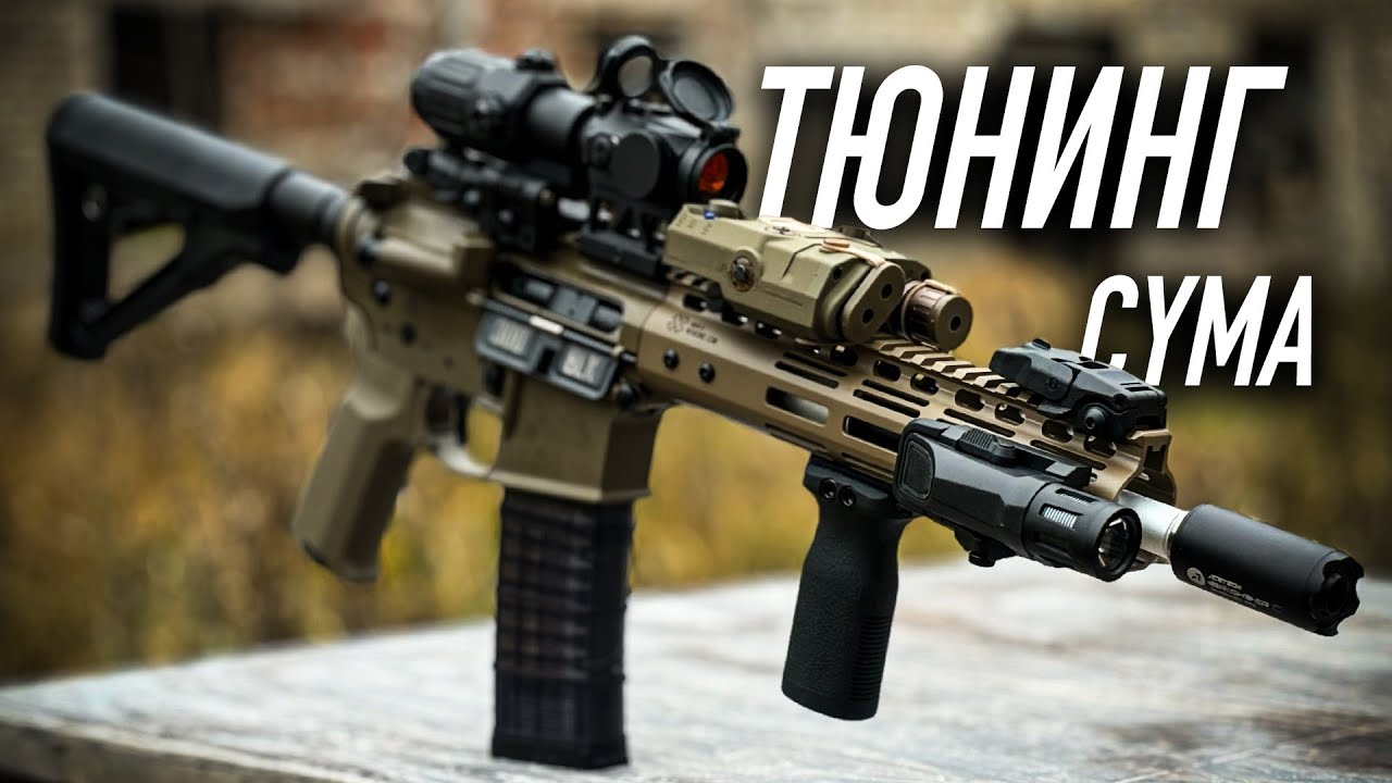 Тюнингуем GBB AR15 от Cyma!