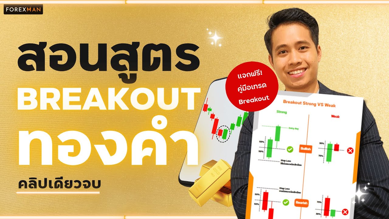 จุดเข้าแบบมือโปร! สูตรคอนเฟิร์ม Breakout ทองคำ โหลดชีทฟรี ใช้งานได้เลย | เทรด Forex