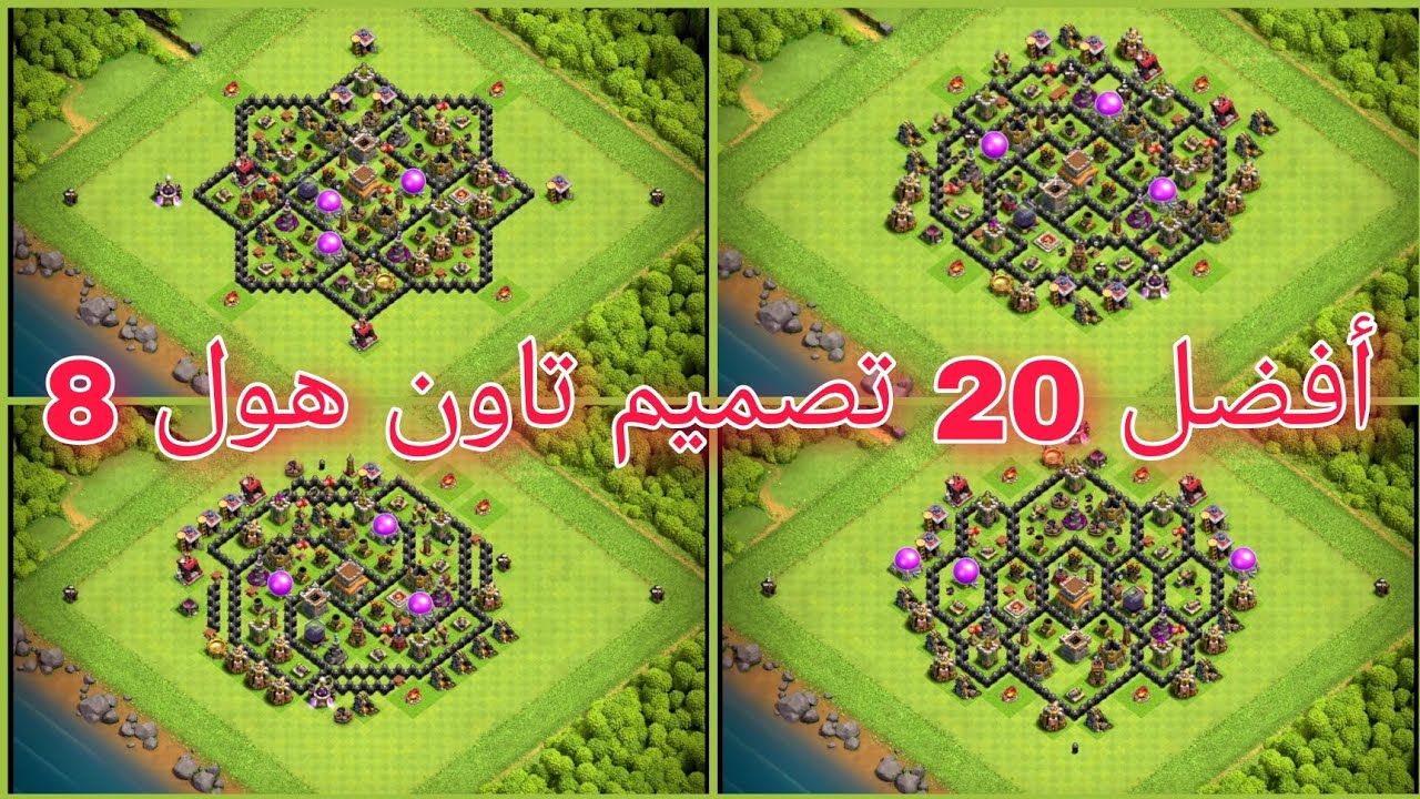 اقوي وافضل 20 تصاميم تاون 8 لرفع الكؤوس ضد المسح مع اللينك قابله للنسخ - تصاميم كلاش اوف كلانس