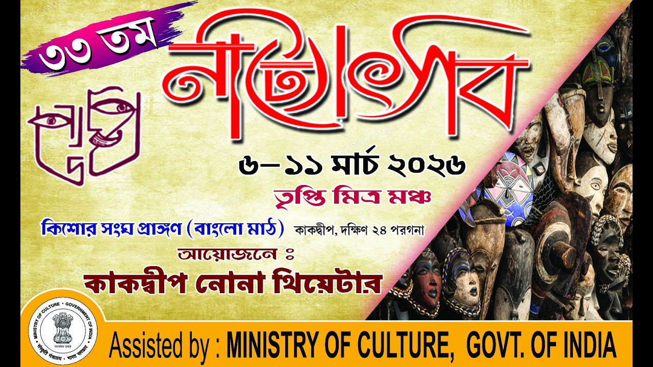 ৩৩ তম নাট্যোৎসব ৬-১১ মার্চ ২০২৬ (ষষ্ঠ ও শেষ দিন). আয়োজনে: কাকদ্বীপ নোনা থিয়েটার