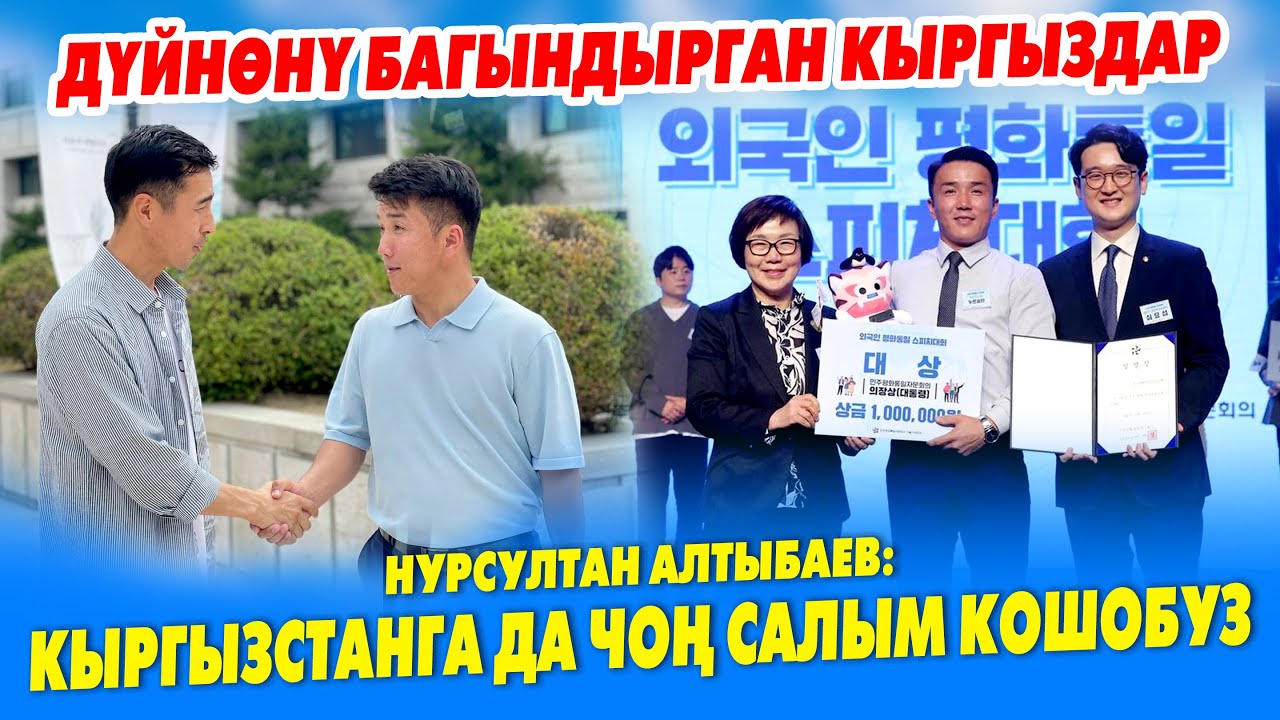 Корея ПРЕЗИДЕНТИНЕН сыйлык АЛГАН Нурсултан Алтыбаев ~ Кыргызстандык ЖАШТАРДЫ окутабыз