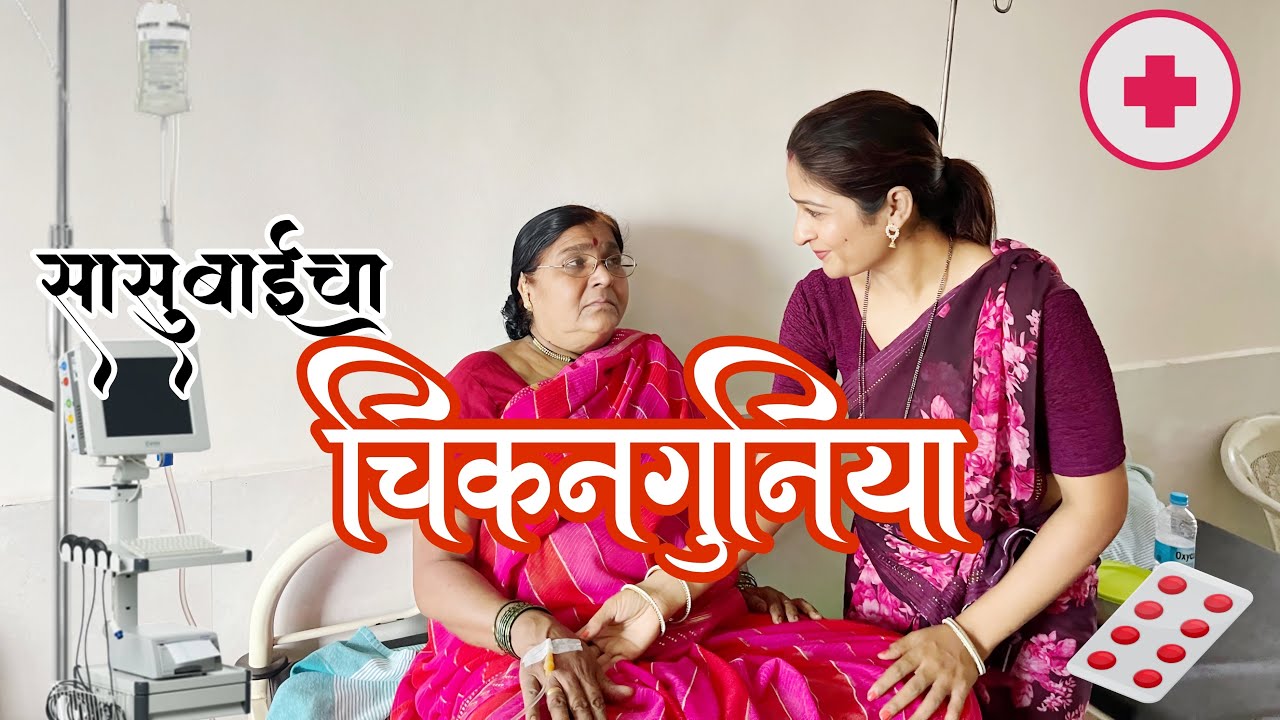 आत्याला झाला चिकनगुनीया  | आली ￼admit करायची बारी | 😭￼ ​⁠@NagariComedy