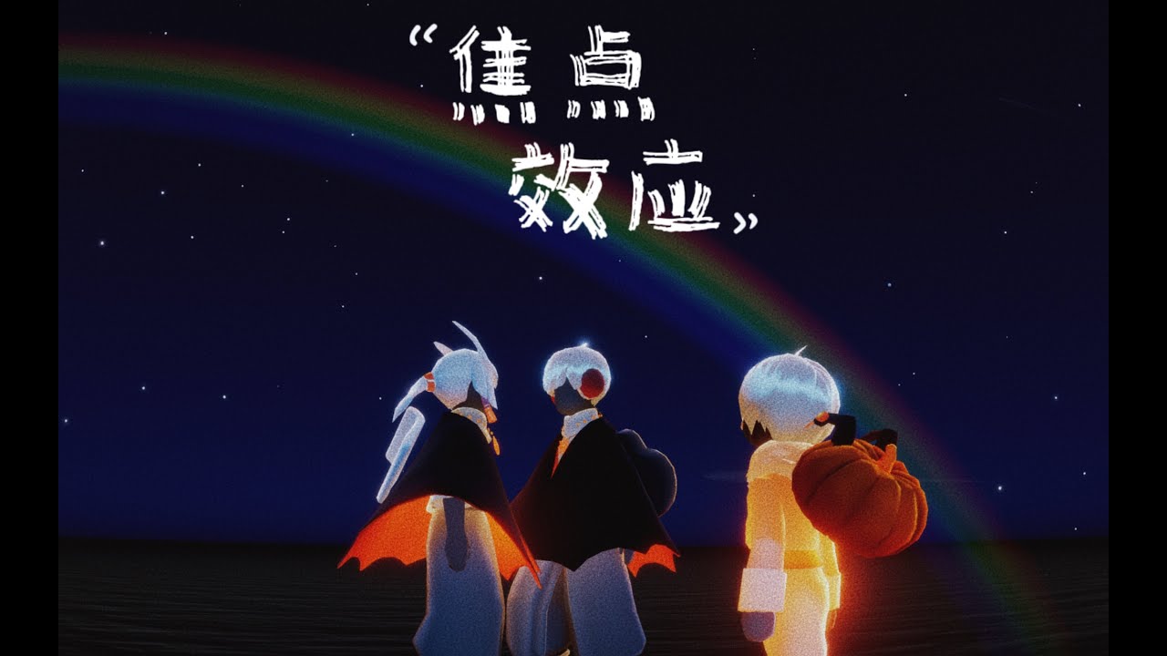 【光遇/剧情】焦点效应