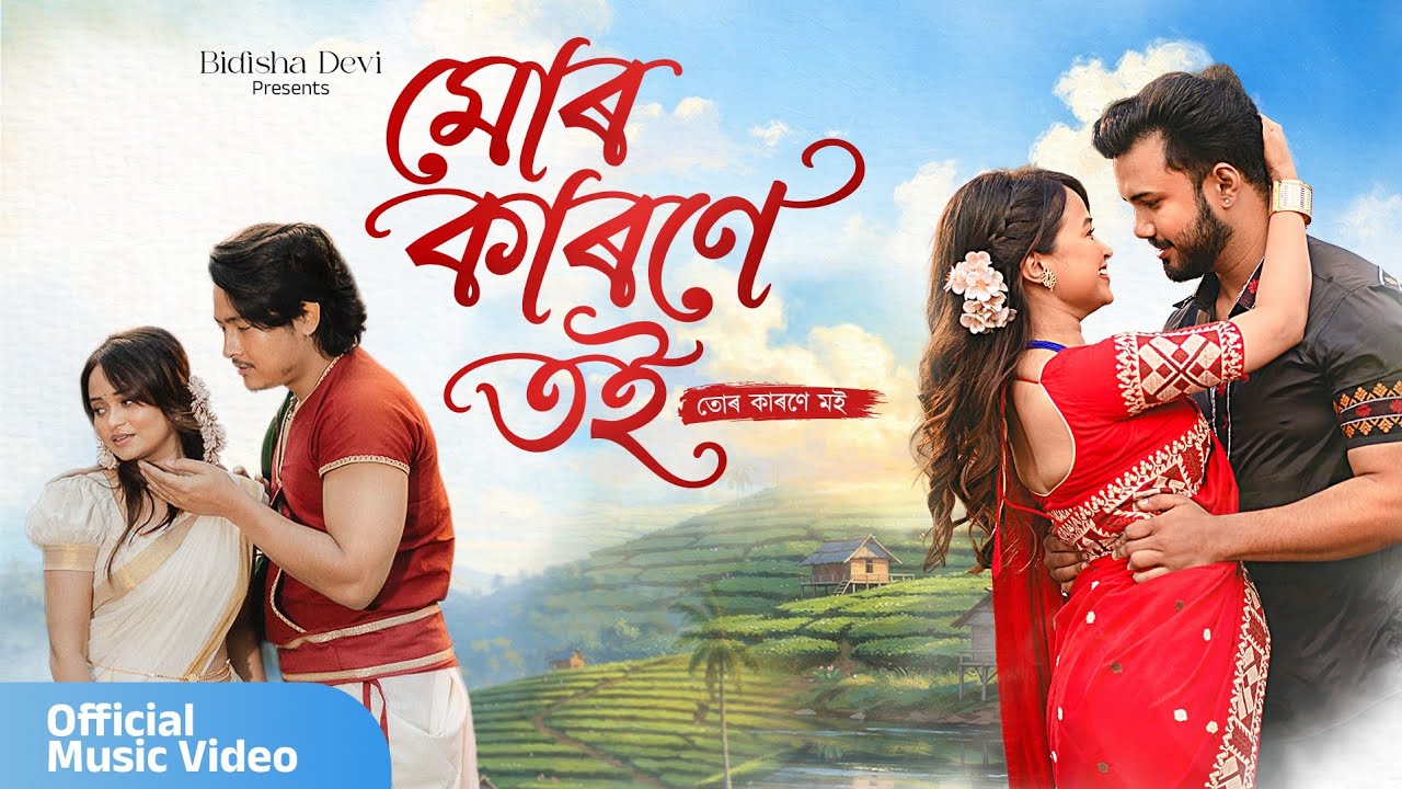 MUR KARONE TOI | BIDISHA DEVI | DIKSHU | RAMEN DANAH | PRANOY DUTTA | NEW ASSAMESE SONG 2026