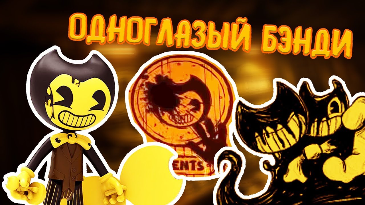 КТО ТАКОЙ ОДНОГЛАЗЫЙ БЭНДИ???|Теории Bendy #1