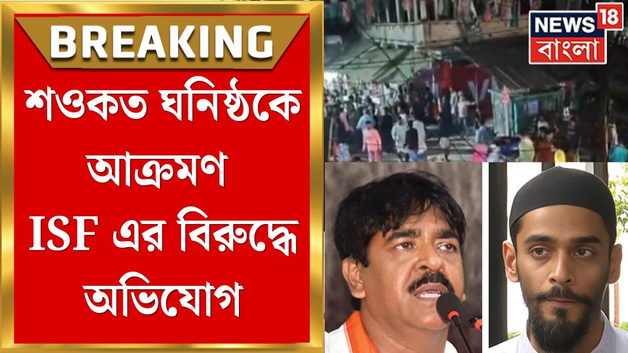 TMC vs ISF | এলাকা অন্ধকার করে মারধর! ভাঙড়ে আক্রান্ত খাইরুল ইসলাম সহ ৪ জন |Bangla News