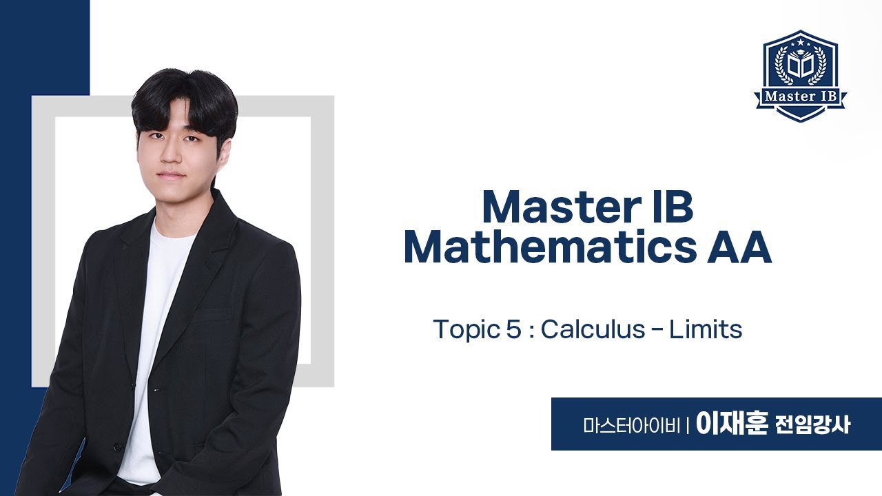 Master IB Mathematics AA 샘플강의 | Topic 5 : Calculus - Limits | 마스터아이비 이재훈 전임강사
