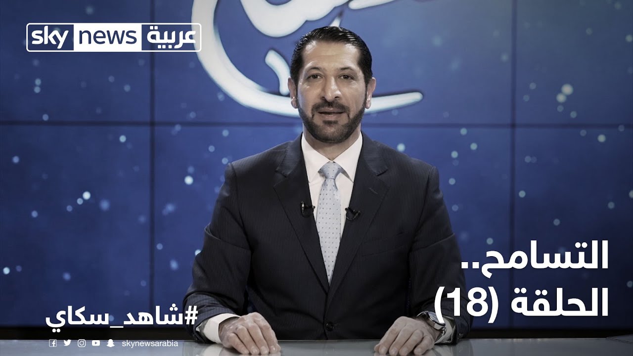 الحلقة الثامنة عشر.. فن التعامل في الحياة الزوجية | التسامح