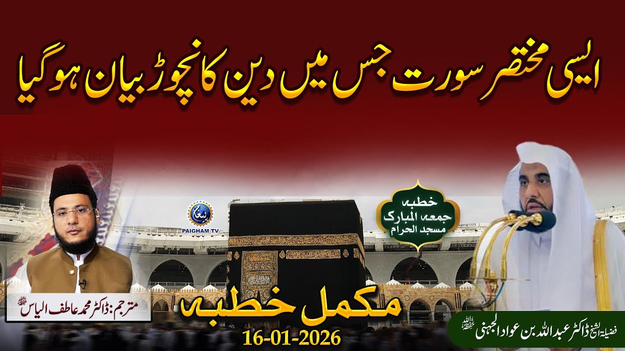 Aisi Mukhtasir Surat Jis Mein Deen Ka Nichor Bayan Ho Gaya | Khutbat e Haramain Urdu