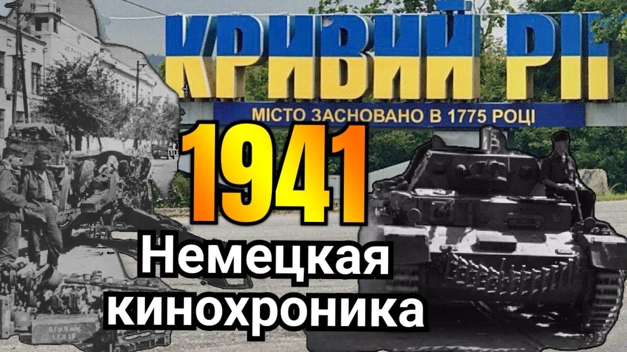 Кривой Рог в 1941: Редкая немецкая кинохроника времен Второй мировой войны