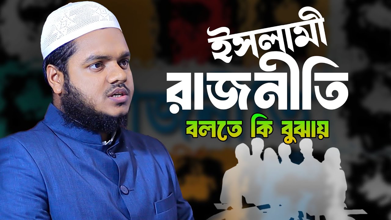 ইসলামী রাজনীতি বলতে কি বুঝায় || আব্দুল্লাহ বিন আব্দুর রাজ্জাক | Abdullah bin Abdur Razzaq notun waz