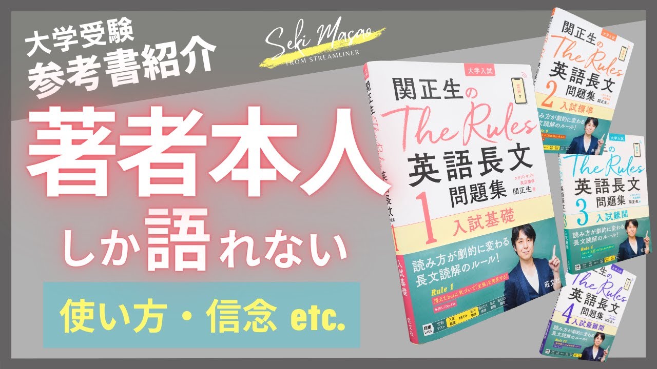 【本紹介】『The Rules 英語長文問題集』（旺文社）を著者本人が解説　関 正生　№485