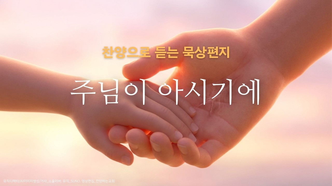 [묵상편지] 주님이 아시기에 I 출애굽기3:7-10 말씀을 찬양으로 #찬양 #묵상할때 #ccm #말씀찬양