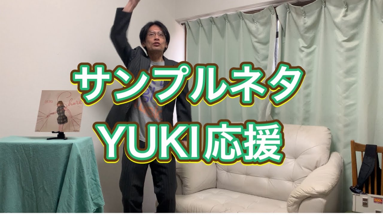サンプルネタ　YUKI応援 ＃芸人　＃応援MC芸人なおゆき　＃フリー芸人
