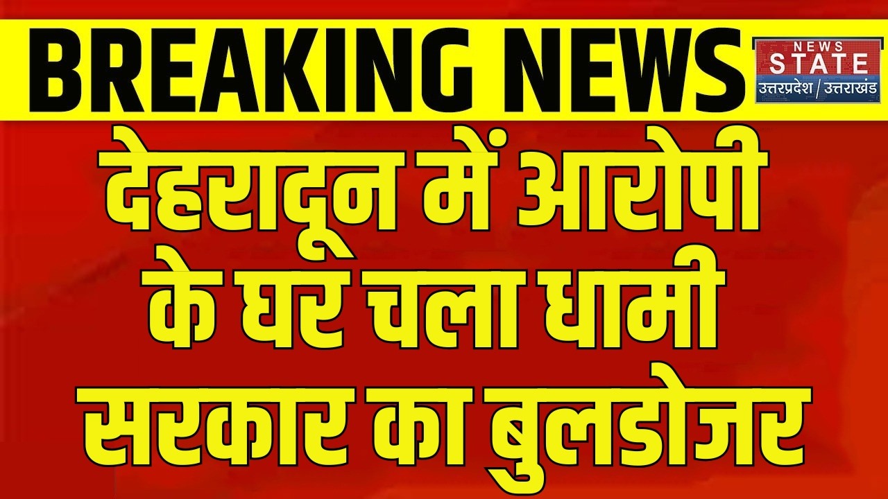 Dehradun Bulldozer Action: विकासनगर में आरोपी के घर पर बुलडोजर एक्शन | BJP Leader Murder News